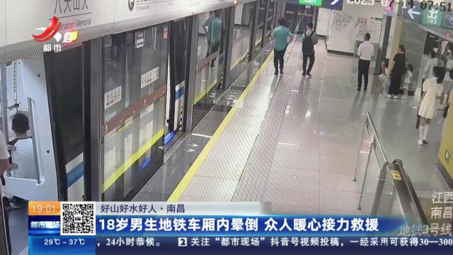 【好山好水好人】南昌：18岁男生地铁车厢内晕倒 众人暖心接力救援
