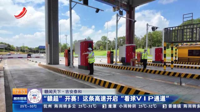 【赣闻天下】吉安泰和：“赣超”开赛！ 这条高速开启“看球VIP通道”