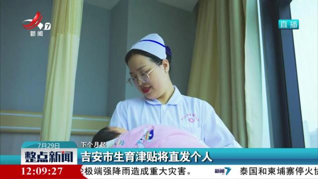 【下个月起】吉安市生育津贴将直发个人