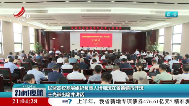 民盟高校基层组织负责人培训班在景德镇市开班 王光谦出席并讲话