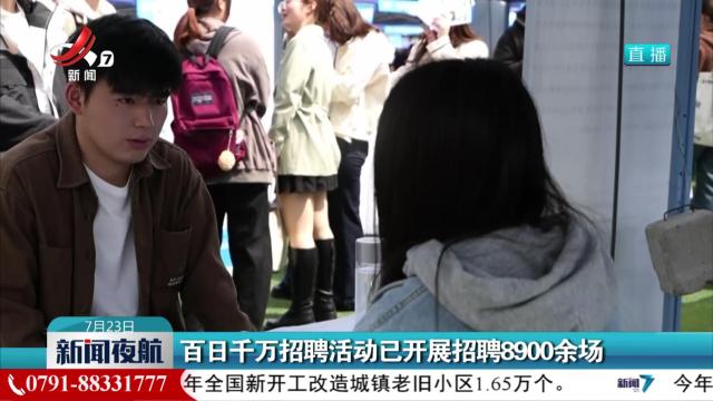 百日千万招聘活动已开展招聘8900余场
