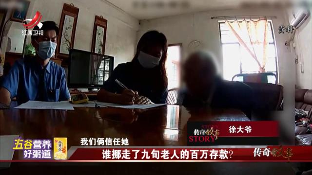 传奇故事20250729 谁挪走了九旬老人的百万存款？