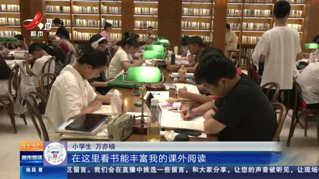 【清凉一夏·南昌】图书馆找到阅读乐趣 小学生：这里写作文能拿满分