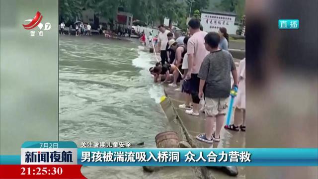 【关注暑期儿童安全】男孩被湍流吸入桥洞 众人合力营救