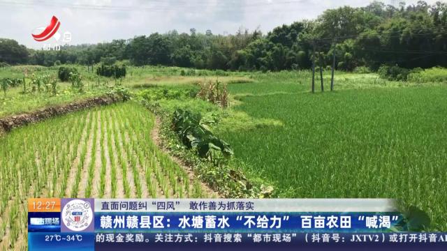 【直面问题纠“四风” 敢作善为抓落实】赣州赣县区：水塘蓄水“不给力” 百亩农田“喊渴”