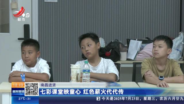 南昌进贤：七彩课堂映童心 红色薪火代代传