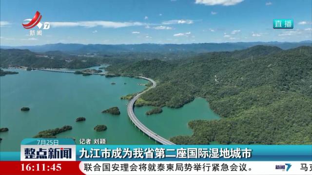 九江市成为我省第二座国际湿地城市