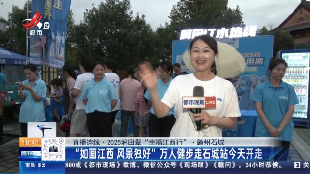 【直播连线·2025润田翠“幸福江西行”】赣州石城：“如画江西 风景独好”万人健步走石城站今天开走
