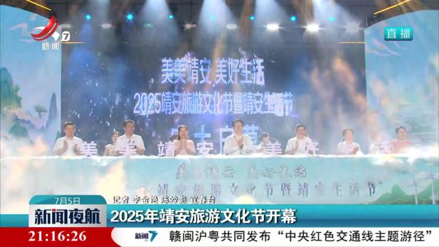 2025年靖安旅游文化节开幕