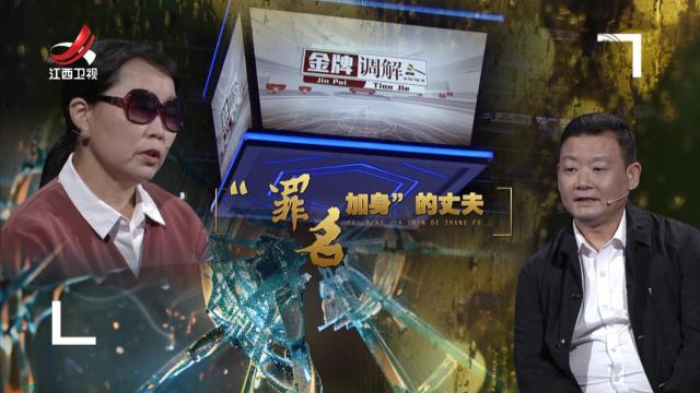 金牌调解20250727 “罪名加身”的丈夫