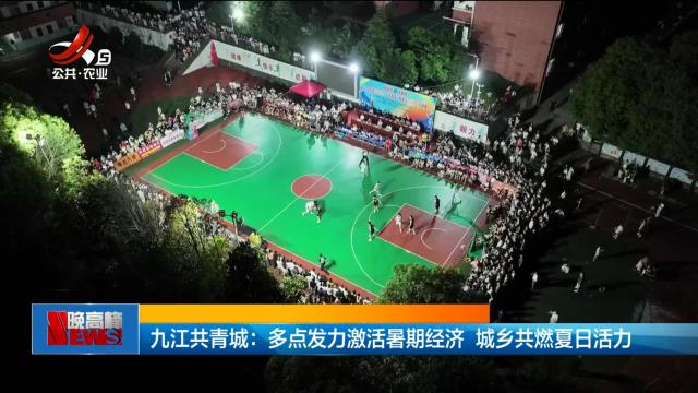 九江共青城：多点发力激活暑期经济 城乡共燃夏日活力