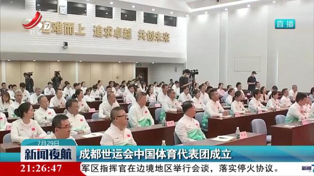 成都世运会中国体育代表团成立