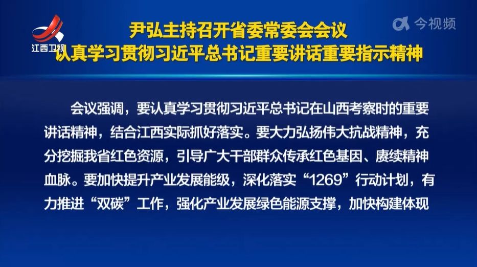 尹弘主持召开省委常委会会议 认真学习贯彻习近平总书记重要讲话重要指示精神