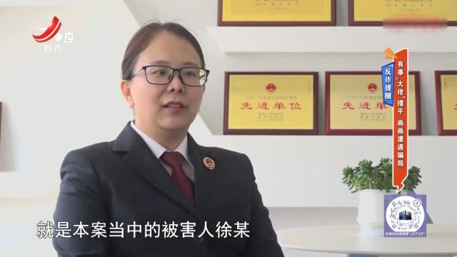 反诈提醒——有事“大佬”摆平 画画遭遇骗局