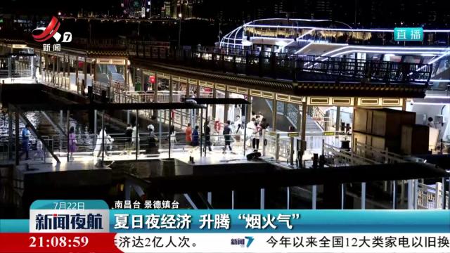 夏日夜经济 升腾“烟火气”