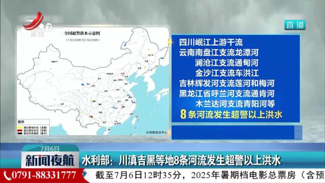 水利部：川滇吉黑等地8条河流发生超警以上洪水