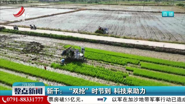 新干：“双抢”时节到 科技来助力