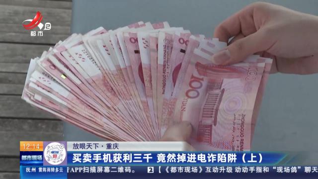 【放眼天下】重庆：买卖手机获利三千 竟然掉进电诈陷阱