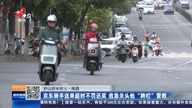 【好山好水好人】南昌：京东骑手送单超时不罚还奖 危机关头他“跨栏”营救