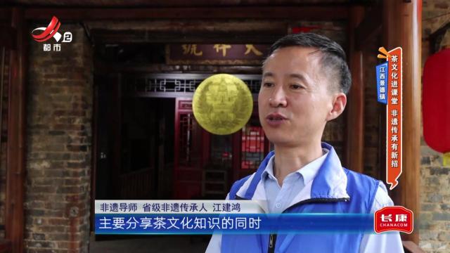 江西景德镇：茶文化进课堂 非遗传承有新招