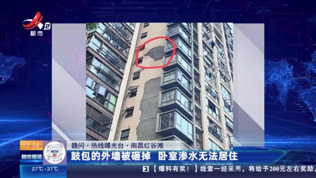 【赣问·热线曝光台】南昌红谷滩：鼓包的外墙被砸掉 卧室渗水无法居住