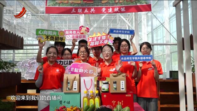 修水：暑期“三下乡”助农直播 为农村振兴注入“青春力量”