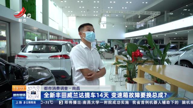 【都市消费调查】南昌：全新丰田威兰达提车14天 变速箱故障要换总成？