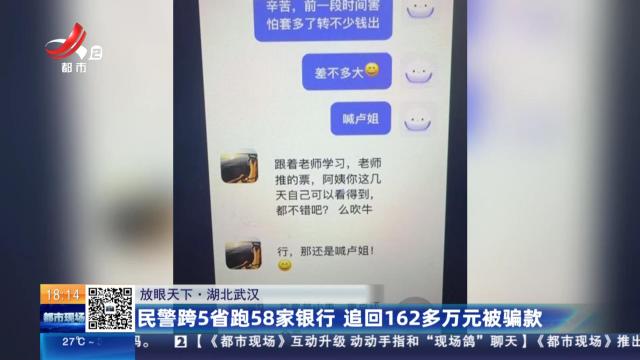 【放眼天下】湖北武汉：民警跨5省跑58家银行 追回162多万元被骗款