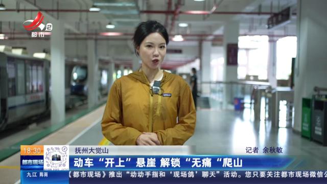 抚州大觉山：动车“开上”悬崖 解锁“无痛”爬山