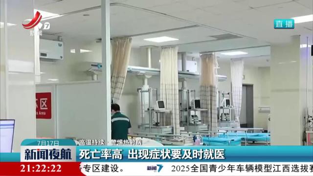 【高温持续·警惕热射病】死亡率高 出现症状要及时就医