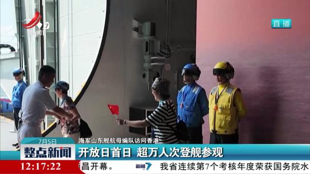 【海军山东舰航母编队访问香港】开放日首日 超万人次登舰参观