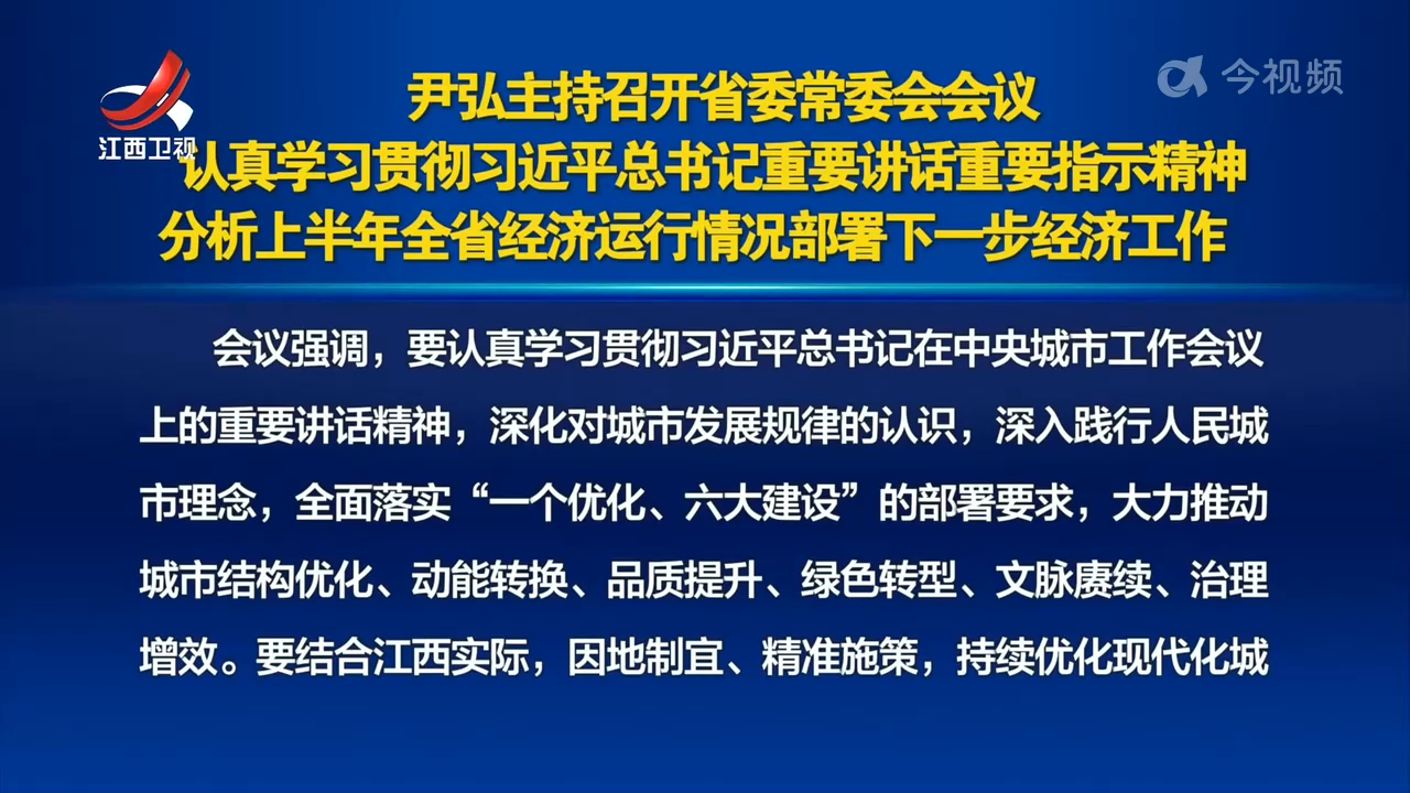 尹弘主持召开省委常委会会议 认真学习贯彻习近平总书记重要讲话重要指示精神 分析上半年全省经济运行情况部署下一步经济工作
