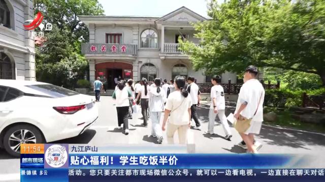 九江庐山：贴心福利！ 学生吃饭半价
