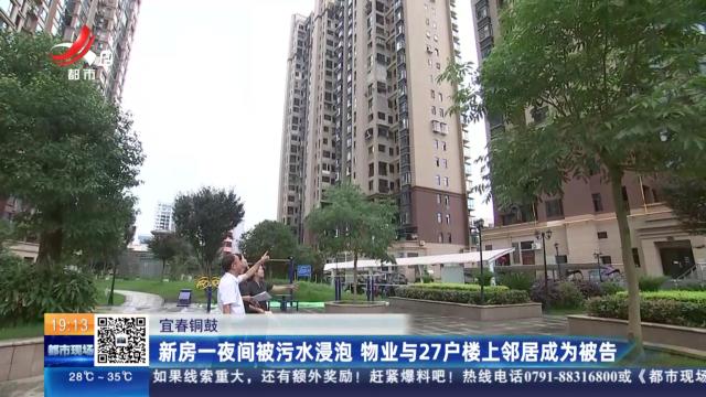 宜春铜鼓：新房一夜间被污水浸泡 物业与27户楼上邻居成为被告