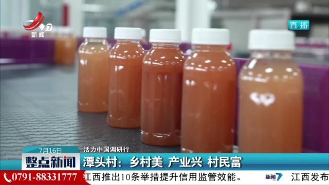 【活力中国调研行】潭头村：乡村美 产业兴 村民富