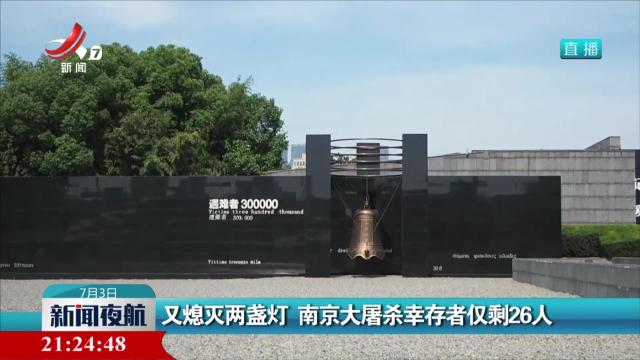 又熄灭两盏灯 南京大屠杀幸存者仅剩26人