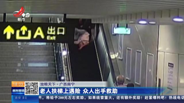 【放眼天下】广西南宁：老人扶梯上遇险 众人出手救助