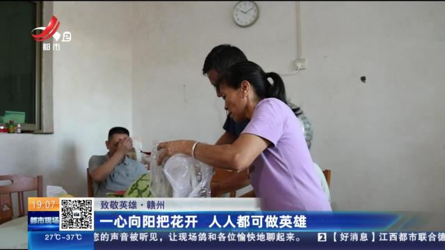【致敬英雄】赣州：一心向阳把花开 人人都可做英雄