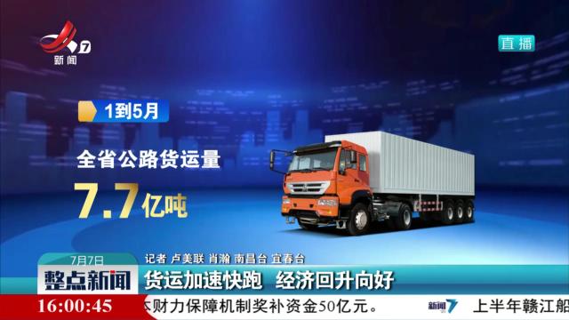 货运加速快跑 经济回升向好