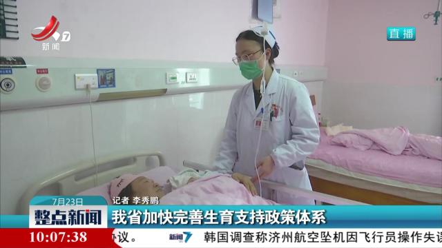 我省加快完善生育支持政策体系