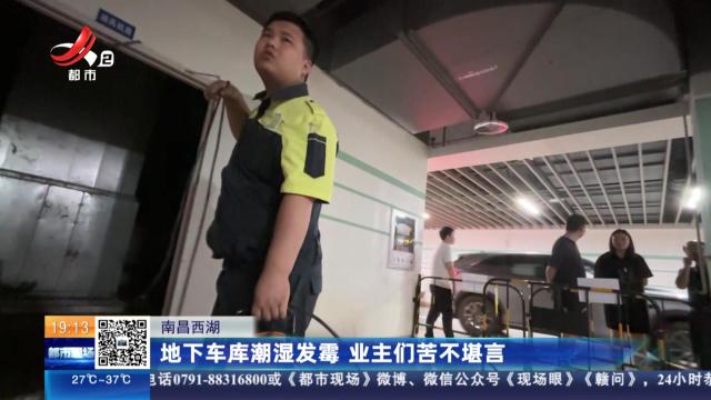 南昌西湖：地下车库潮湿发霉 业主们苦不堪言