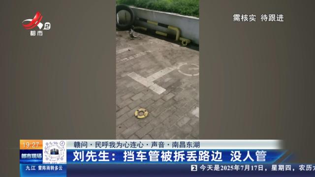 【赣问·民呼我为心连心·声音·南昌东湖】刘先生：挡车管被拆丢路边 没人管