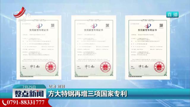方大特钢再增三项国家专利