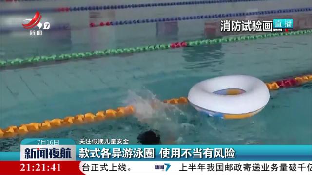 【关注假期儿童安全】款式各异游泳圈 使用不当有风险
