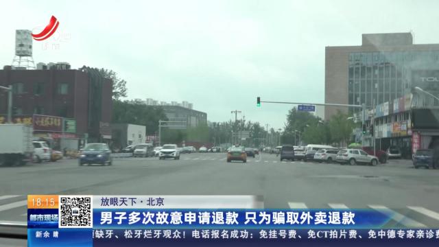 【放眼天下】北京：男子多次故意申请退款 只为骗取外卖退款