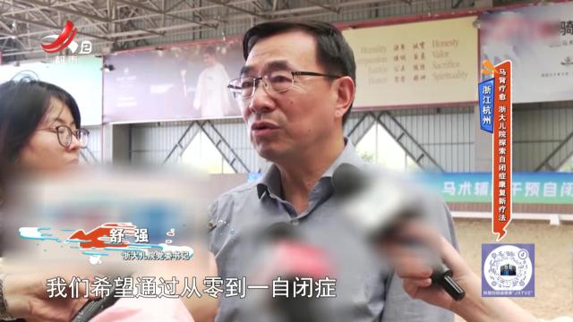 浙江杭州：马背疗愈 浙大儿院探索自闭症康复新疗法