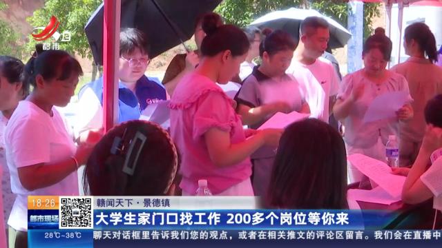 【赣闻天下】景德镇：大学生家门口找工作 200多个岗位等你来