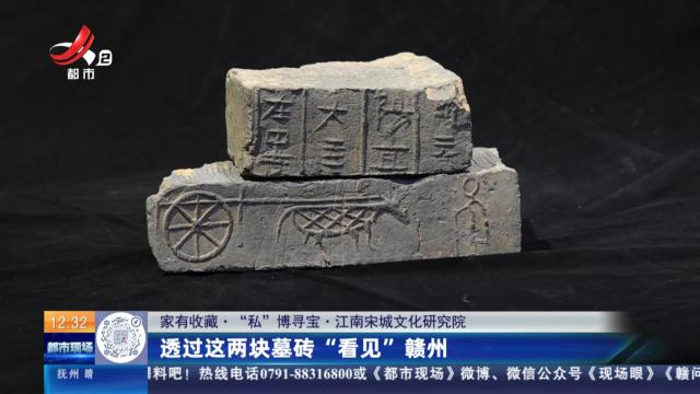 【家有收藏·“私”博寻宝·江南宋城文化研究院】透过这两块墓砖“看见”赣州