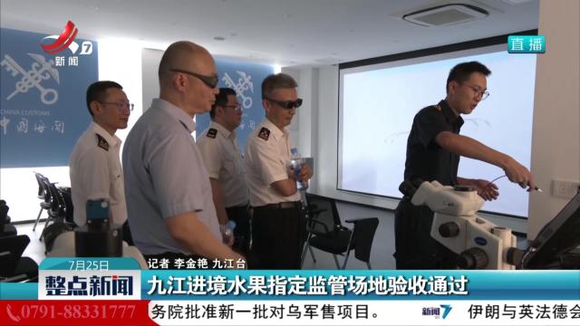 九江进境水果指定监管场地验收通过