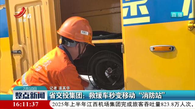 省交投集团：救援车秒变移动“消防站”